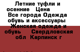 Летние туфли и  осенние › Цена ­ 1 000 - Все города Одежда, обувь и аксессуары » Женская одежда и обувь   . Свердловская обл.,Карпинск г.